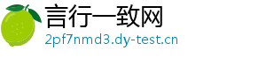 言行一致网